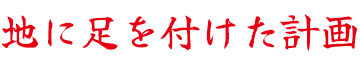 地に足を付けた計画